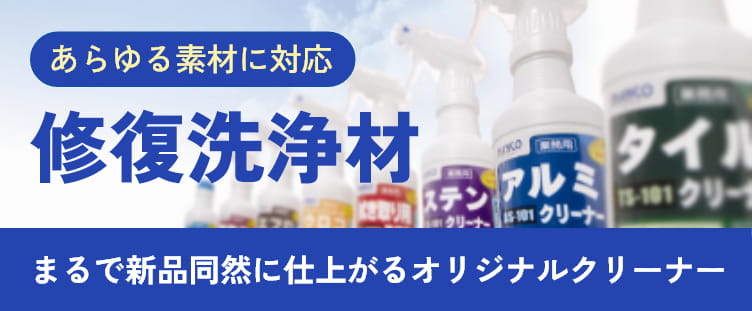 あらゆる素材に対応[修復洗浄材]まるで新品同然に仕上がるオリジナルクリーナー