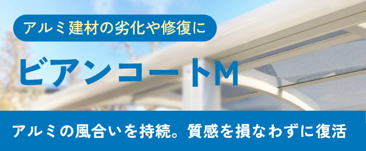 アルミ建材の劣化や修復に[ビアンコートM]アルミの風合いを持続。質感を損なわずに復活