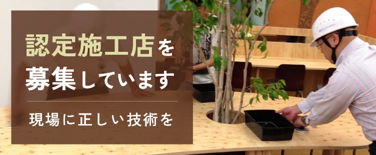 認定施工店を募集しています 現場に正しい技術を